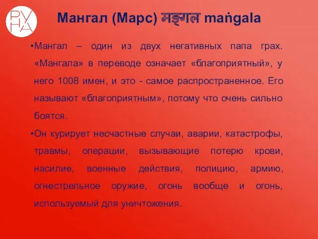 Мангал (Марс) मङ्गल maṅgala Мангал – один из двух негативных папа грах. «Мангала»