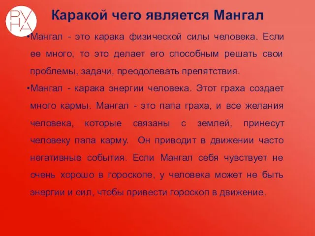 Каракой чего является Мангал Мангал - это карака физической силы человека. Если ее