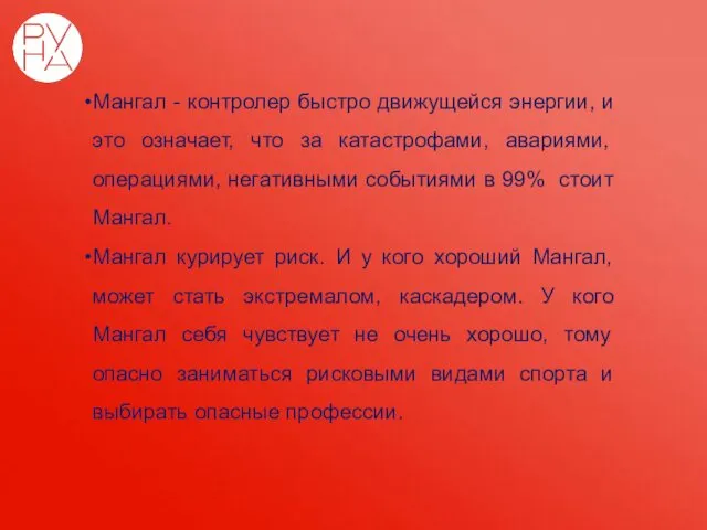 Мангал - контролер быстро движущейся энергии, и это означает, что за катастрофами, авариями,