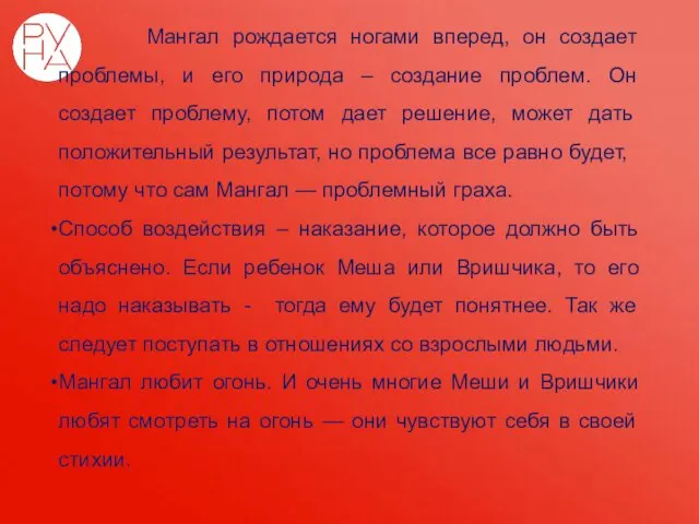 Мангал рождается ногами вперед, он создает проблемы, и его природа – создание проблем.