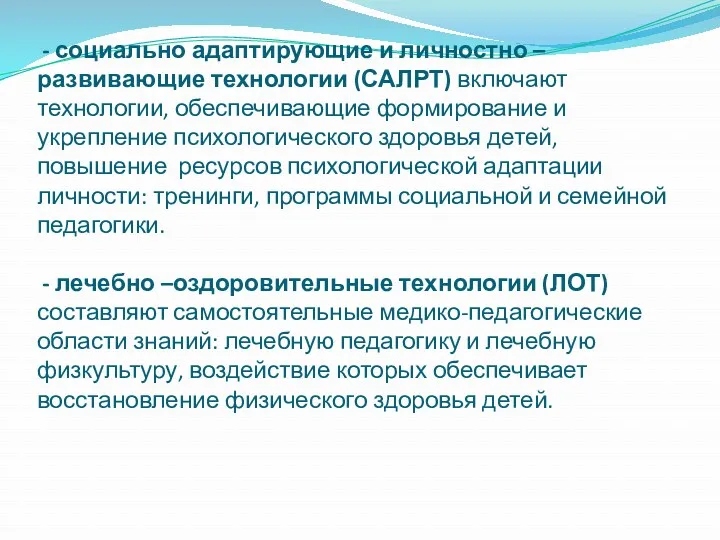 - социально адаптирующие и личностно – развивающие технологии (САЛРТ) включают