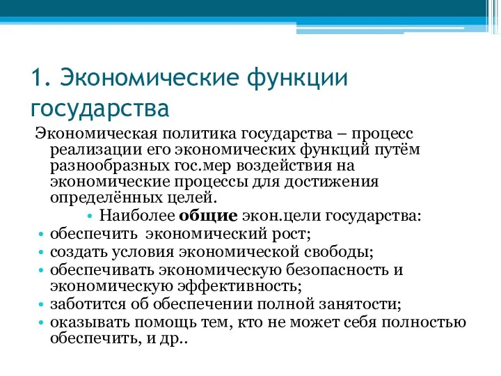 1. Экономические функции государства Экономическая политика государства – процесс реализации