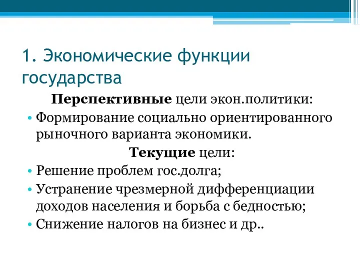 1. Экономические функции государства Перспективные цели экон.политики: Формирование социально ориентированного