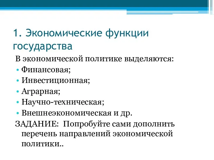 1. Экономические функции государства В экономической политике выделяются: Финансовая; Инвестиционная;