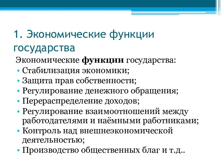 1. Экономические функции государства Экономические функции государства: Стабилизация экономики; Защита