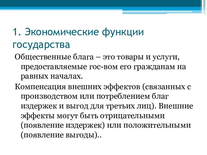 1. Экономические функции государства Общественные блага – это товары и