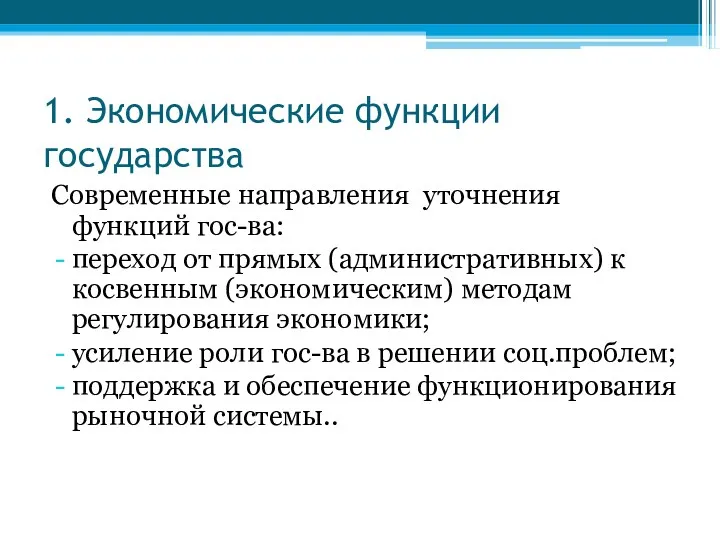 1. Экономические функции государства Современные направления уточнения функций гос-ва: переход