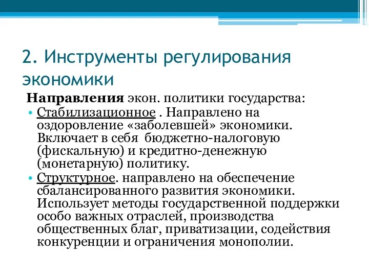 2. Инструменты регулирования экономики Направления экон. политики государства: Стабилизационное .