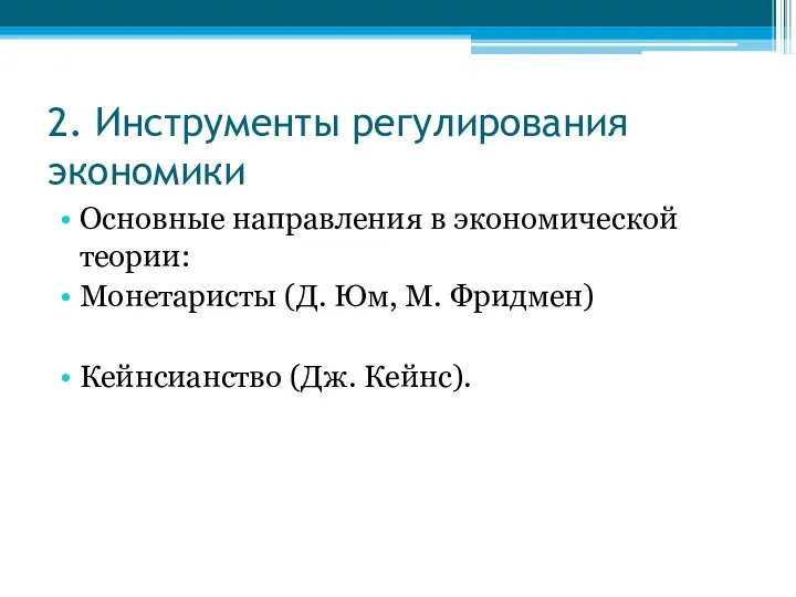 2. Инструменты регулирования экономики Основные направления в экономической теории: Монетаристы