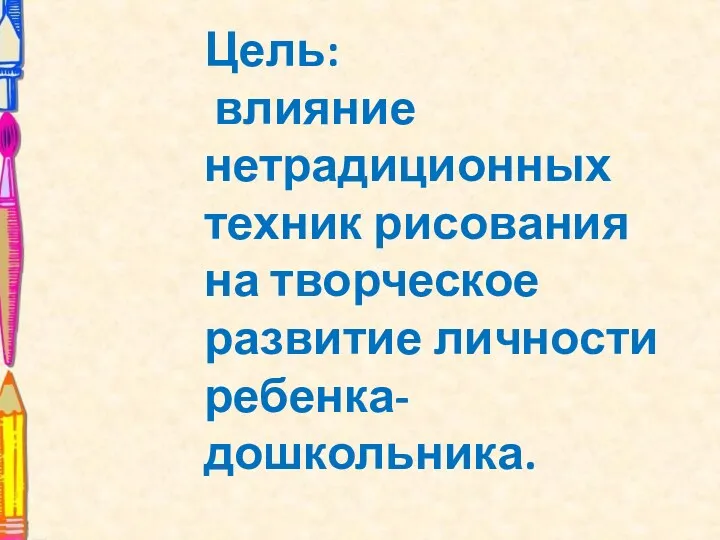 Цель: влияние нетрадиционных техник рисования на творческое развитие личности ребенка-дошкольника.