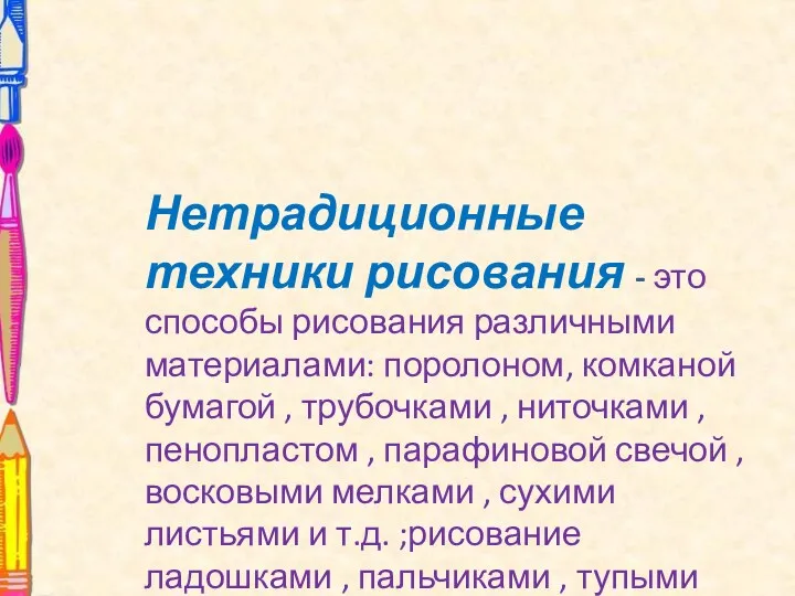 Нетрадиционные техники рисования - это способы рисования различными материалами: поролоном,