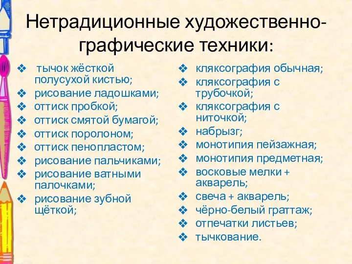 Нетрадиционные художественно-графические техники: тычок жёсткой полусухой кистью; рисование ладошками; оттиск