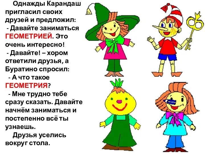 Однажды Карандаш пригласил своих друзей и предложил: - Давайте заниматься