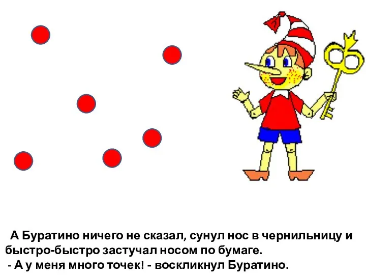 А Буратино ничего не сказал, сунул нос в чернильницу и