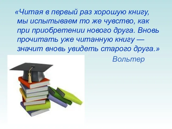 «Читая в первый раз хорошую книгу, мы испытываем то же