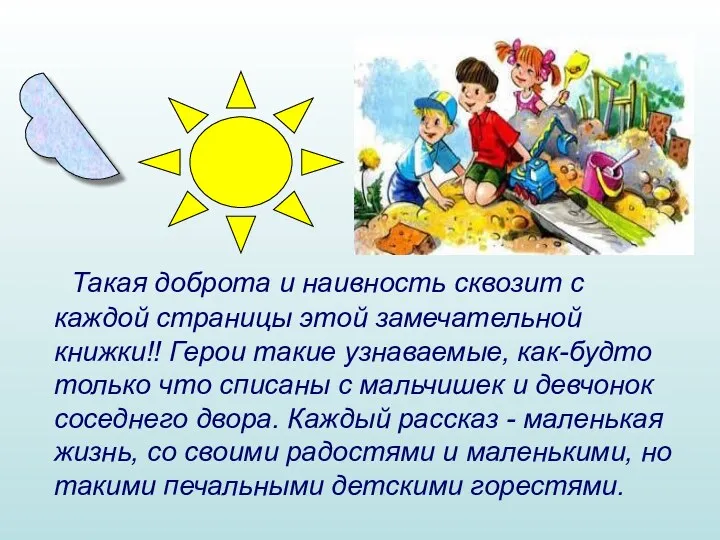 Такая доброта и наивность сквозит с каждой страницы этой замечательной