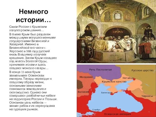 Немного истории… Связи России с Крымским полуостровом давние… В 8 веке Крым был