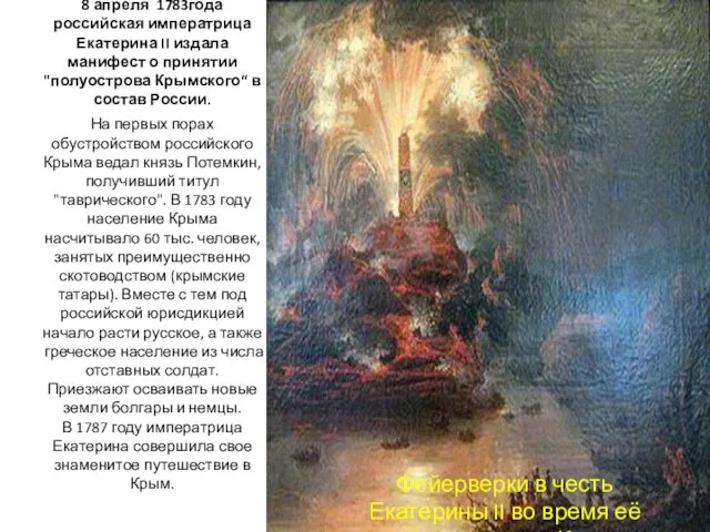 8 апреля 1783года российская императрица Екатерина II издала манифест о принятии "полуострова Крымского“