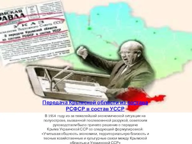 Передача Крымской области из состава РСФСР в состав УССР В 1954 году из-за