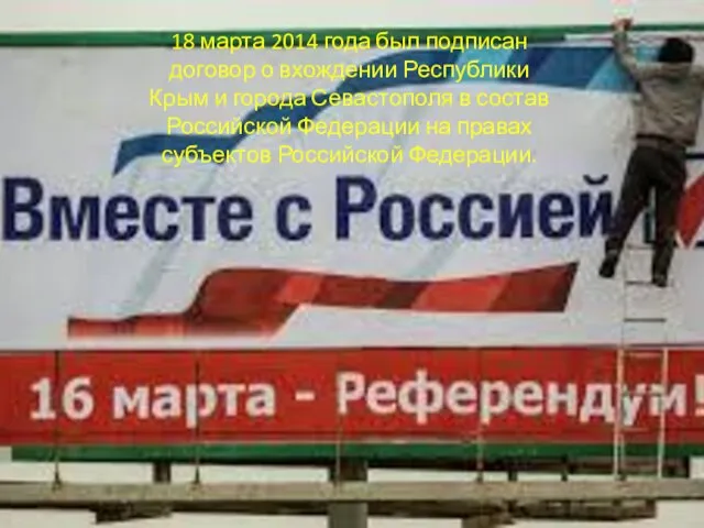18 марта 2014 года был подписан договор о вхождении Республики Крым и города