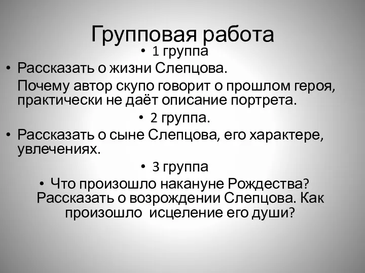 Групповая работа 1 группа Рассказать о жизни Слепцова. Почему автор