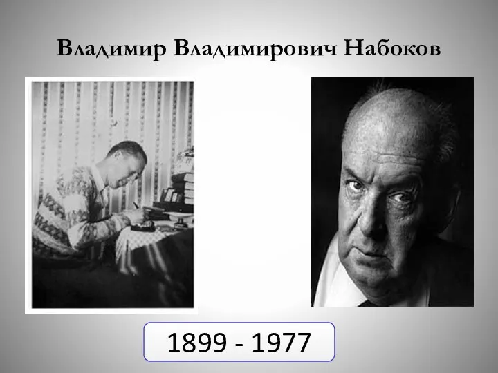 Владимир Владимирович Набоков 1899 - 1977