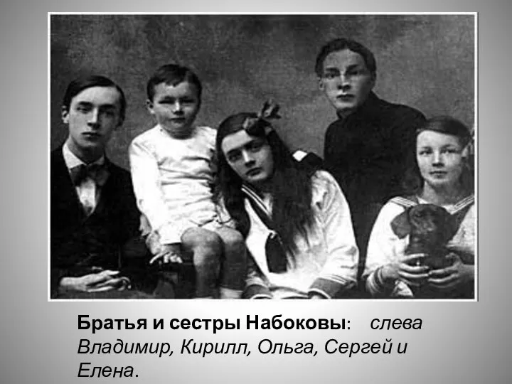 Братья и сестры Набоковы: слева Владимир, Кирилл, Ольга, Сергей и Елена.