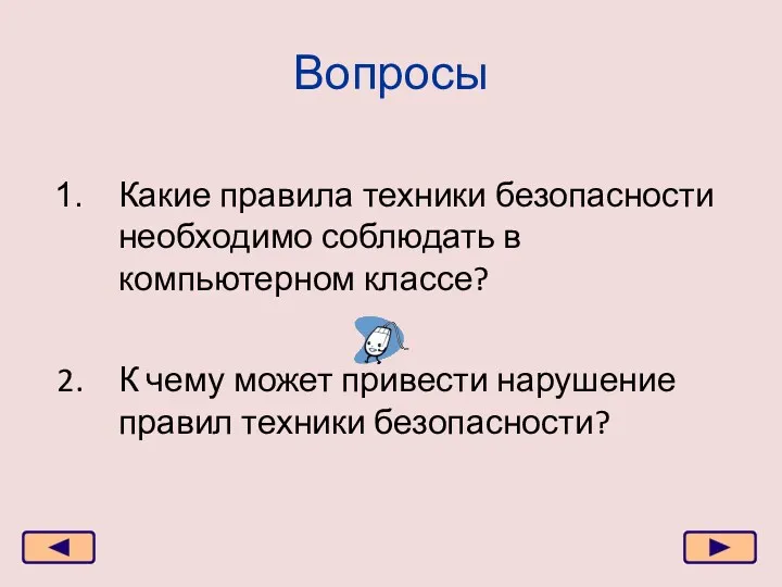 Вопросы Какие правила техники безопасности необходимо соблюдать в компьютерном классе?