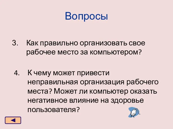 Вопросы Как правильно организовать свое рабочее место за компьютером? К