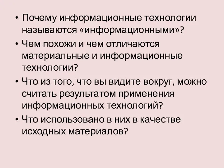 Почему информационные технологии называются «информационными»? Чем похожи и чем отличаются