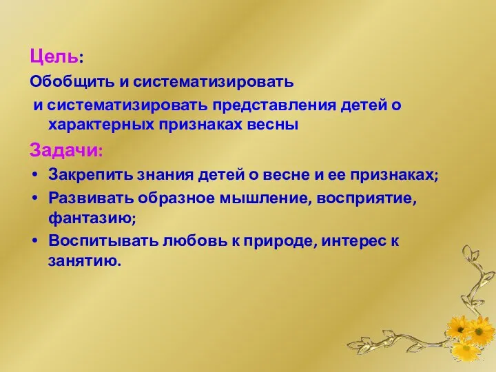 Цель: Обобщить и систематизировать и систематизировать представления детей о характерных