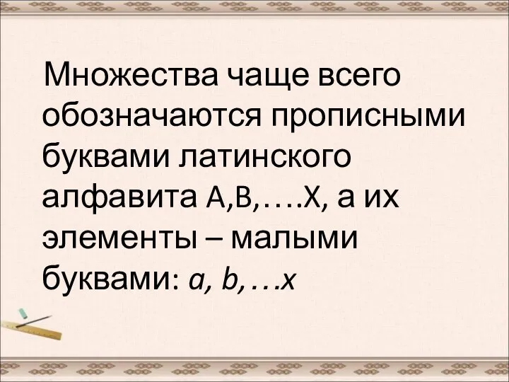 Множества чаще всего обозначаются прописными буквами латинского алфавита A,B,….X, а