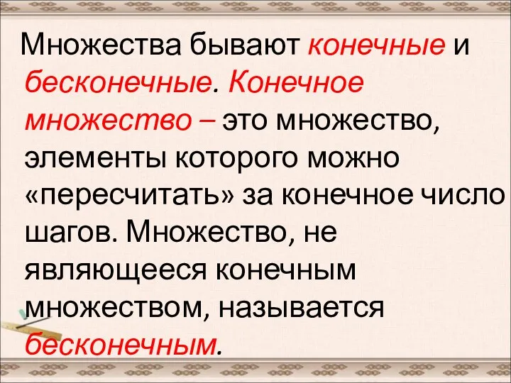 Множества бывают конечные и бесконечные. Конечное множество – это множество,