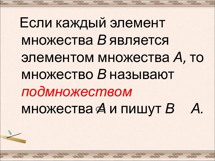 Если каждый элемент множества В является элементом множества А, то