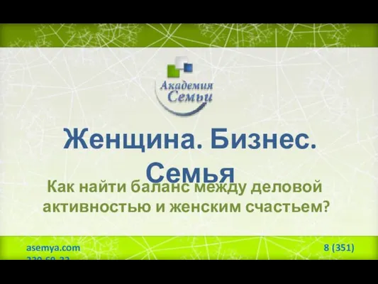 Женщина. Бизнес. Семья. Как найти баланс между деловой активностью и женским счастьем