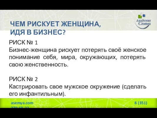 ЧЕМ РИСКУЕТ ЖЕНЩИНА, ИДЯ В БИЗНЕС? РИСК № 1 Бизнес-женщина рискует потерять своё