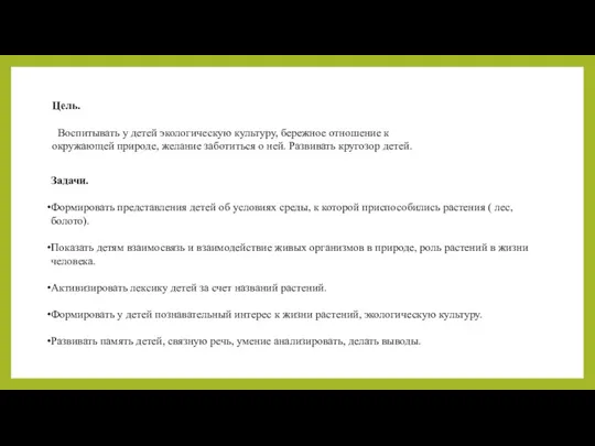 Задачи. Формировать представления детей об условиях среды, к которой приспособились