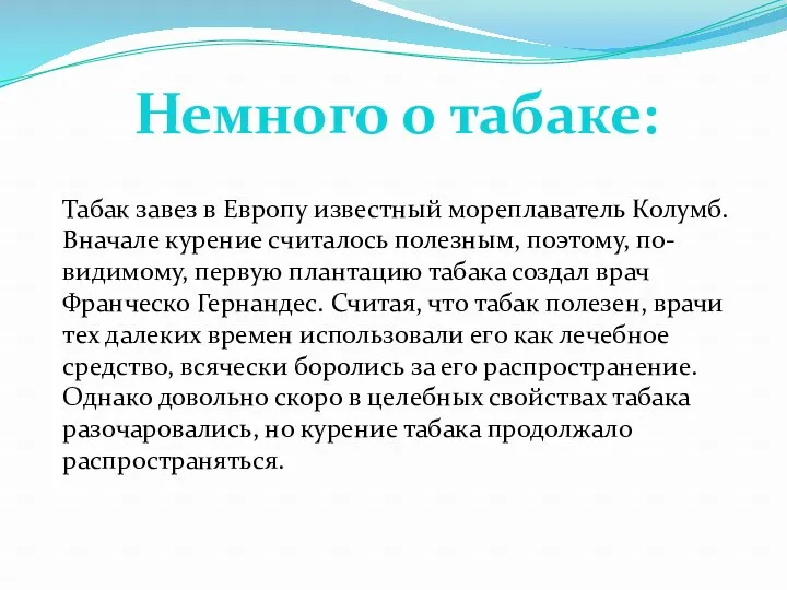 Табак завез в Европу известный мореплаватель Колумб. Вначале курение считалось