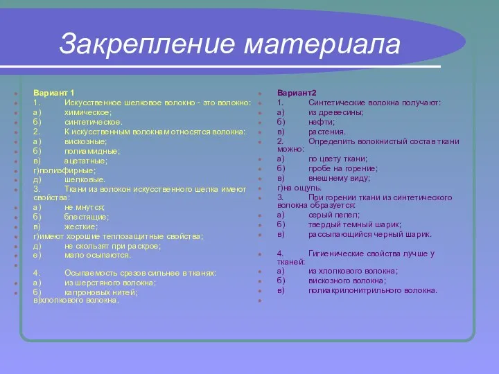 Закрепление материала Вариант 1 1. Искусственное шелковое волокно - это