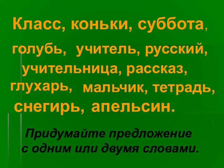 Класс, коньки, суббота, голубь, учитель, русский, учительница, рассказ, глухарь, мальчик,