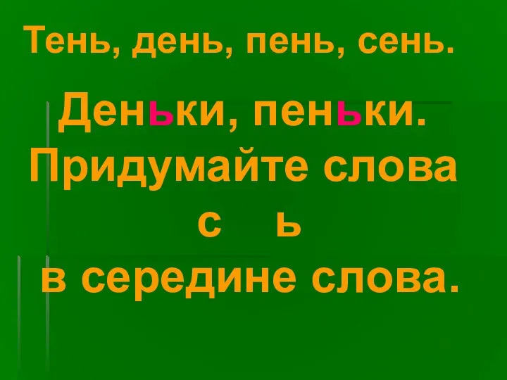 Тень, день, пень, сень. Деньки, пеньки. Придумайте слова с ь в середине слова.