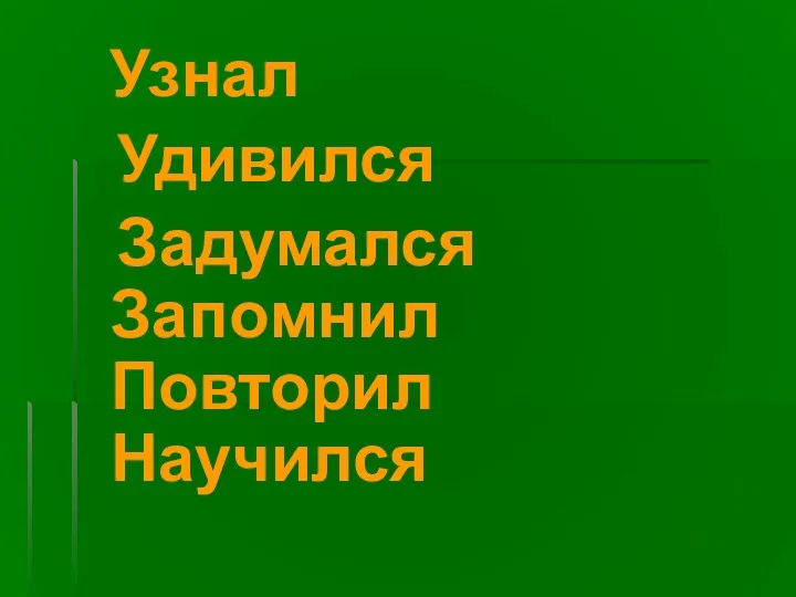 Узнал Удивился Задумался Запомнил Повторил Научился