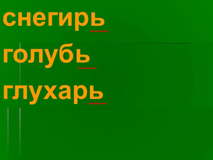 снегирь голубь глухарь