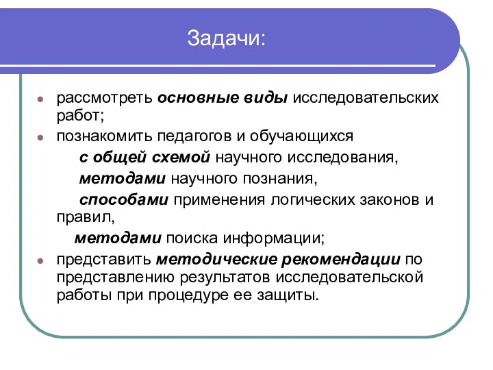 Задачи: рассмотреть основные виды исследовательских работ; познакомить педагогов и обучающихся