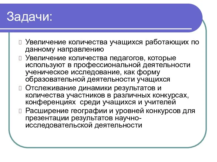 Увеличение количества учащихся работающих по данному направлению Увеличение количества педагогов,