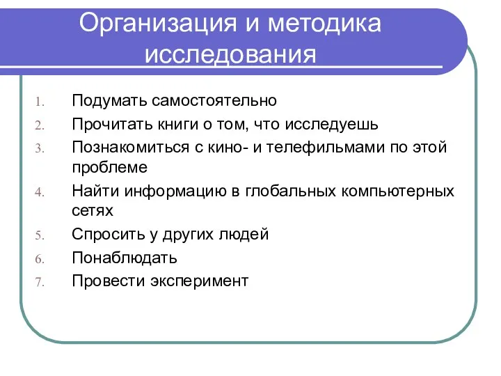 Организация и методика исследования Подумать самостоятельно Прочитать книги о том, что исследуешь Познакомиться