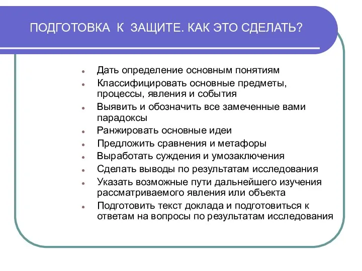 ПОДГОТОВКА К ЗАЩИТЕ. КАК ЭТО СДЕЛАТЬ? Дать определение основным понятиям