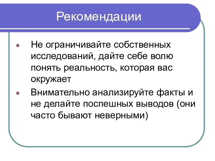 Рекомендации Не ограничивайте собственных исследований, дайте себе волю понять реальность,