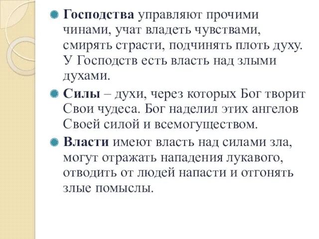 Господства управляют прочими чинами, учат владеть чувствами, смирять страсти, подчинять