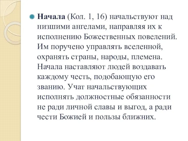 Начала (Кол. 1, 16) начальствуют над низшими ангелами, направляя их